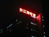 080108-Shanghai_2129-neon_rouge.JPG